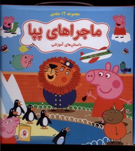 خرید کتاب ماجراهای پپا (12 جلدی) نشر گوهر اندیشه