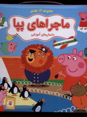 خرید کتاب ماجراهای پپا (12 جلدی) نشر گوهر اندیشه