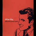 خرید کتاب روباه سوخته اثر تد هیوز نشر کارگاه اتفاق