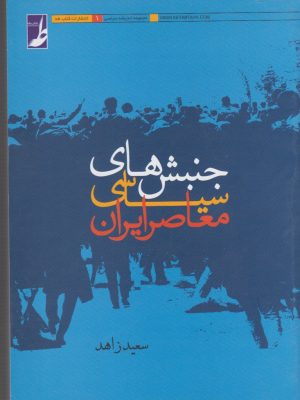 خرید کتاب جنبش های سیاسی معاصر ایران اثر سعید زاهد نشر طه