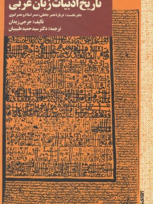 خرید کتاب تاریخه ادبیات زبان عربی اثر جرجی زیدان نشر آوای خاور