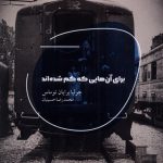 خرید کتاب برای آن هایی که گم شده اند اثر جولیا برایان توماس نشر شالگردن