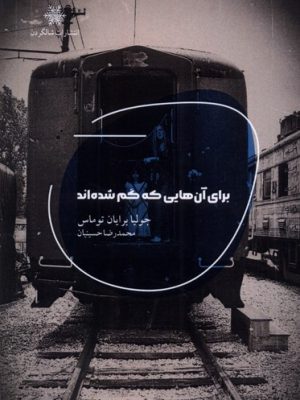خرید کتاب برای آن هایی که گم شده اند اثر جولیا برایان توماس نشر شالگردن