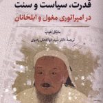 خرید کتاب قدرت سیاست و سنت (در امپراتوری مغول و ایلخانان) اثر مایکل هوپ