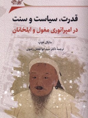خرید کتاب قدرت سیاست و سنت (در امپراتوری مغول و ایلخانان) اثر مایکل هوپ