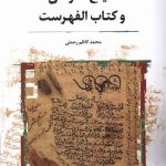 خرید کتاب شیخ طوسی و کتاب الفهرست اثر محمد کاظم رحمتی نشر نگارستان اندیشه