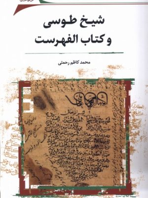 خرید کتاب شیخ طوسی و کتاب الفهرست اثر محمد کاظم رحمتی نشر نگارستان اندیشه