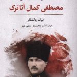 خرید کتاب زندگی خصوصی مصطفی کمال آتاترک اثر ایپک چالشلار