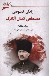 خرید کتاب زندگی خصوصی مصطفی کمال آتاترک اثر ایپک چالشلار