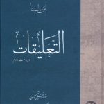 خرید کتاب التعلیقات (مجموعه آثار ابن سینا) ترجمه سید حسین موسویان
