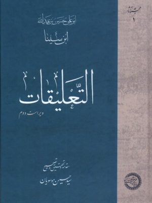 خرید کتاب التعلیقات (مجموعه آثار ابن سینا) ترجمه سید حسین موسویان