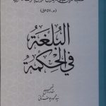 خرید کتاب البلغه فی الحکمه اثر سید محمود یوسف ثانی نشر حکمت و فلسفه
