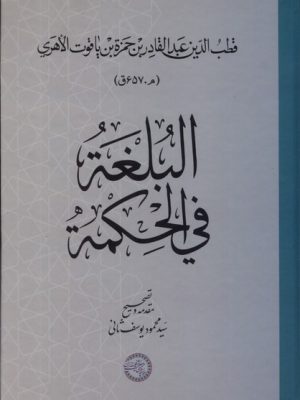 خرید کتاب البلغه فی الحکمه اثر سید محمود یوسف ثانی نشر حکمت و فلسفه