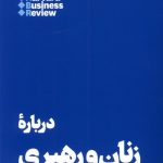 خرید کتاب درباره زنان و رهبری (10 مقاله که باید خواند) نشر هنوز