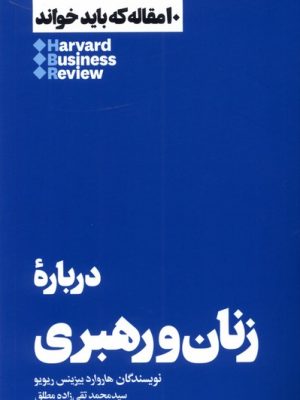 خرید کتاب درباره زنان و رهبری (10 مقاله که باید خواند) نشر هنوز