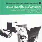 خرید کتاب تجارت جهانی و نظام پرداخت ها ترجمه ابوالقاسم هاشمی نشر دنیای اقتصاد