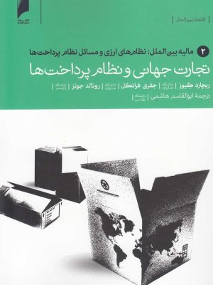 خرید کتاب تجارت جهانی و نظام پرداخت ها ترجمه ابوالقاسم هاشمی نشر دنیای اقتصاد