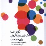 خرید کتاب نگرش شما یک قدرت باورنکردنی برای شماست اثر ادواردو کلمنته