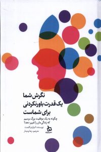 خرید کتاب نگرش شما یک قدرت باورنکردنی برای شماست اثر ادواردو کلمنته