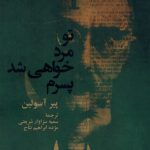 خرید کتاب تو مرد خواهی شد پسرم اثر پیر آسولین نشر آفتابکاران