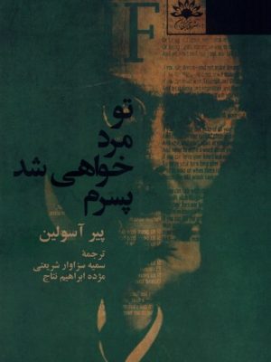 خرید کتاب تو مرد خواهی شد پسرم اثر پیر آسولین نشر آفتابکاران