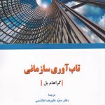 خرید کتاب تاب آوری سازمانی اثر گراهام بل نشر دفتر پژوهش فرهنگی