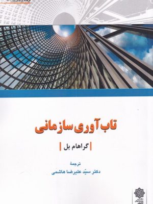 خرید کتاب تاب آوری سازمانی اثر گراهام بل نشر دفتر پژوهش فرهنگی