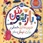 خرید کتاب بازیهوش 1 تمرین های حسابی برای نرمش مغز نشر پرتقال