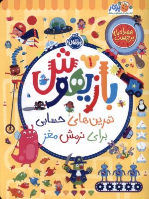 خرید کتاب بازیهوش 1 تمرین های حسابی برای نرمش مغز نشر پرتقال