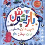 خرید کتاب بازیهوش 2 تمرین های حسابی برای نرمش مغز نشر پرتقال