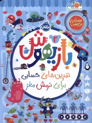 خرید کتاب بازیهوش 2 تمرین های حسابی برای نرمش مغز نشر پرتقال