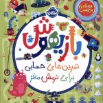خرید کتاب بازیهوش 3 تمرین های حسابی برای نرمش مغز نشر پرتقال
