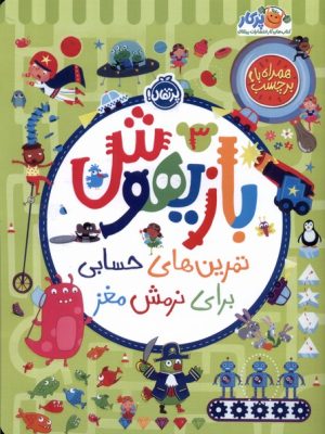 خرید کتاب بازیهوش 3 تمرین های حسابی برای نرمش مغز نشر پرتقال