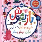 خرید کتاب بازیهوش 4 تمرین های حسابی برای نرمش مغز نشر پرتقال