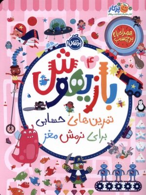 خرید کتاب بازیهوش 4 تمرین های حسابی برای نرمش مغز نشر پرتقال