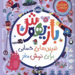 خرید کتاب بازیهوش 5 تمرین های حسابی برای نرمش مغز نشر پرتقال