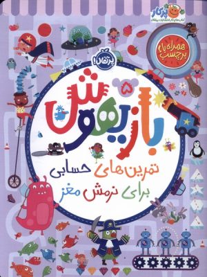 خرید کتاب بازیهوش 5 تمرین های حسابی برای نرمش مغز نشر پرتقال
