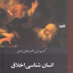 خرید کتاب انسان شناسی اخلاق اثر حمید ابوطالبی نشر کویر