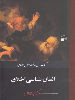 خرید کتاب انسان شناسی اخلاق اثر حمید ابوطالبی نشر کویر