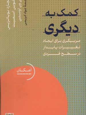 خرید کتاب کمک به دیگری (مربیگری برای ایجاد تغییرات پایدار) ترجمه جواد کریمی