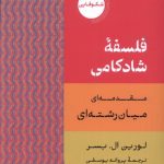 خرید کتاب فلسفه شادکامی اثر لورین ال بسر نشر دکسا