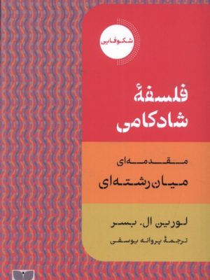 خرید کتاب فلسفه شادکامی اثر لورین ال بسر نشر دکسا