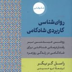 خرید کتاب روان شناسی کاربردی شادکامی اثر راسل گریگر نشر دکسا