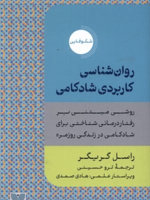 خرید کتاب روان شناسی کاربردی شادکامی اثر راسل گریگر نشر دکسا