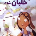 خرید کتاب می خواهم خلبان شوم اثر لارا دریسکول نشر دکسا