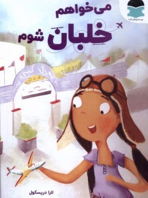 خرید کتاب می خواهم خلبان شوم اثر لارا دریسکول نشر دکسا