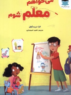 خرید کتاب می خواهم معلم شوم اثر لارا دریسکول نشر دکسا