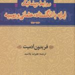 خرید کتاب روابط دیپلماتیک ایران با انگلستان عثمانی و روسیه اثر فریدون آدمیت