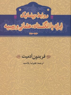 خرید کتاب روابط دیپلماتیک ایران با انگلستان عثمانی و روسیه اثر فریدون آدمیت