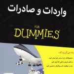 خرید کتاب دامیز واردات و صادرات اثر جان جی کاپلا نشر آوند دانش